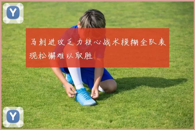 马刺进攻乏力核心战术模糊全队表现松懈难以取胜