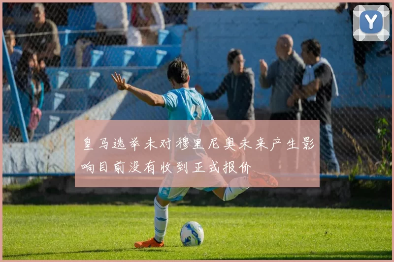 皇马选举未对穆里尼奥未来产生影响目前没有收到正式报价
