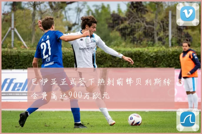 巴伊亚正式签下热刺前锋贝利斯转会费高达900万欧元