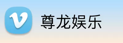 尊龙娱乐 Logo